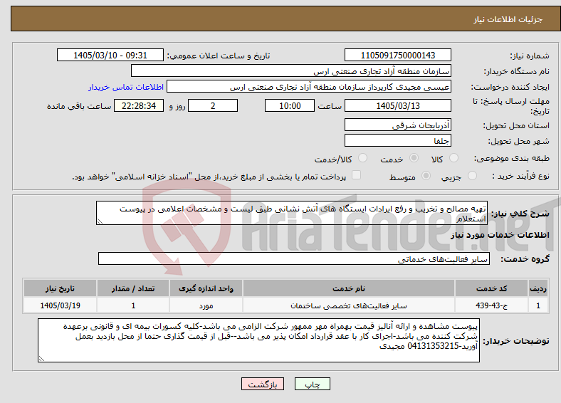 تصویر کوچک آگهی نیاز خدمات-تهیه مصالح و تخریب و رفع ایرادات ایستگاه های آتش نشانی طبق لیست و مشخصات اعلامی در پیوست استعلام