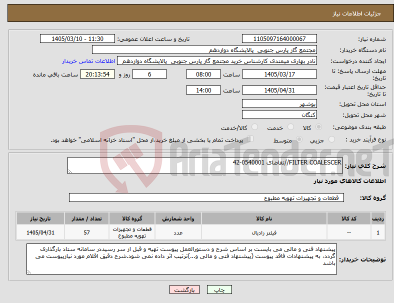 تصویر کوچک آگهی نیاز کالا-FILTER COALESCER//تقاضای 0540001-42