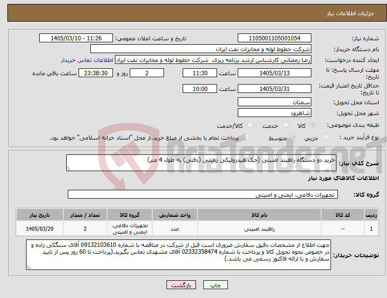 تصویر کوچک آگهی نیاز کالا-خرید دو دستگاه راهبند امنیتی (جک هیدرولیکی زمینی (دفنی) به طول 4 متر)