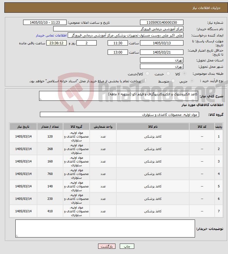 تصویر کوچک آگهی نیاز کالا-کاغذ الکتروشوک و الکتروکاردیوگراف و فیلم اکو (تسویه ۶ ماهه)