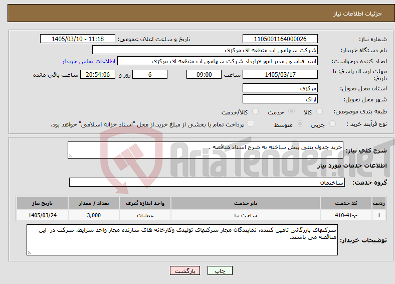 تصویر کوچک آگهی نیاز خدمات-خرید جدول بتنی پیش ساخته به شرح اسناد مناقصه .
