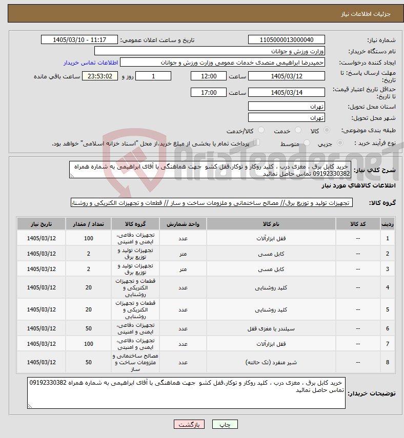 تصویر کوچک آگهی نیاز کالا- خرید کابل برق ، مغزی درب ، کلید روکار و توکار،قفل کشو جهت هماهنگی با آقای ابراهیمی به شماره همراه 09192330382 تماس حاصل نمائید