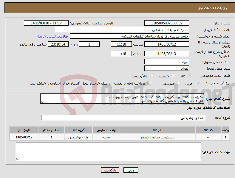 تصویر کوچک آگهی نیاز کالا-آبمیوه-نسکافه- بیسکوییت - چای کیسه ای طبق لیست پیوست هزینه حمل به عهده تامین کننده خواهد بود