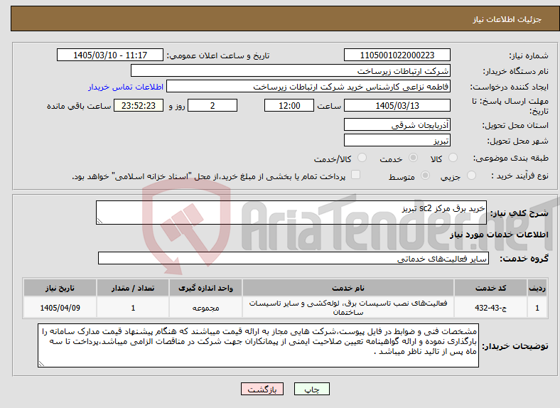تصویر کوچک آگهی نیاز خدمات-خرید برق مرکز sc2 تبریز