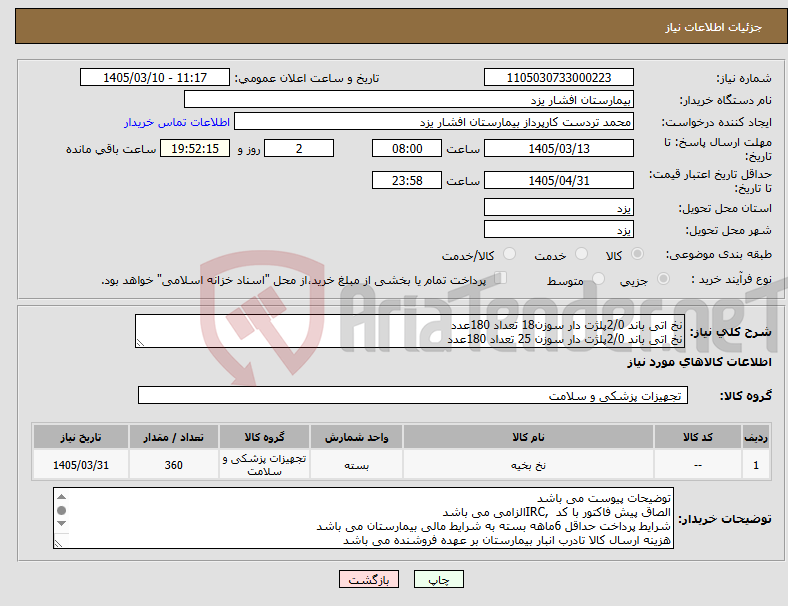 تصویر کوچک آگهی نیاز کالا-نخ اتی باند 2/0پلژت دار سوزن18 تعداد 180عدد نخ اتی باند 2/0پلژت دار سوزن 25 تعداد 180عدد