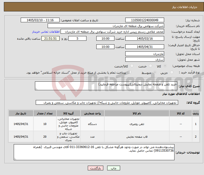 تصویر کوچک آگهی نیاز کالا-خرید تلفن و صفحه نمایش دیجیتالی(بپیوست مراجعه فرمایید)