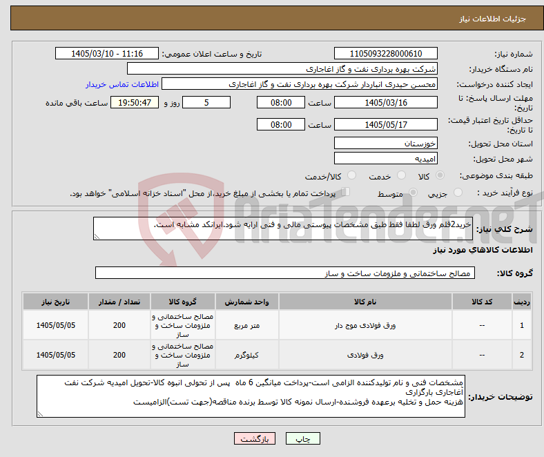 تصویر کوچک آگهی نیاز کالا-خرید2قلم ورق لطفا فقط طبق مشخصات پیوستی مالی و فنی ارایه شود.ایرانکد مشابه است.