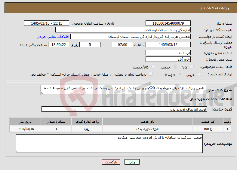 تصویر کوچک آگهی نیاز خدمات- تامین و راه اندازی پنل خورشیدی 20کیلو واتی پشت بام اداره کل پست ارستان بر اساس فایل ضمیمه شده