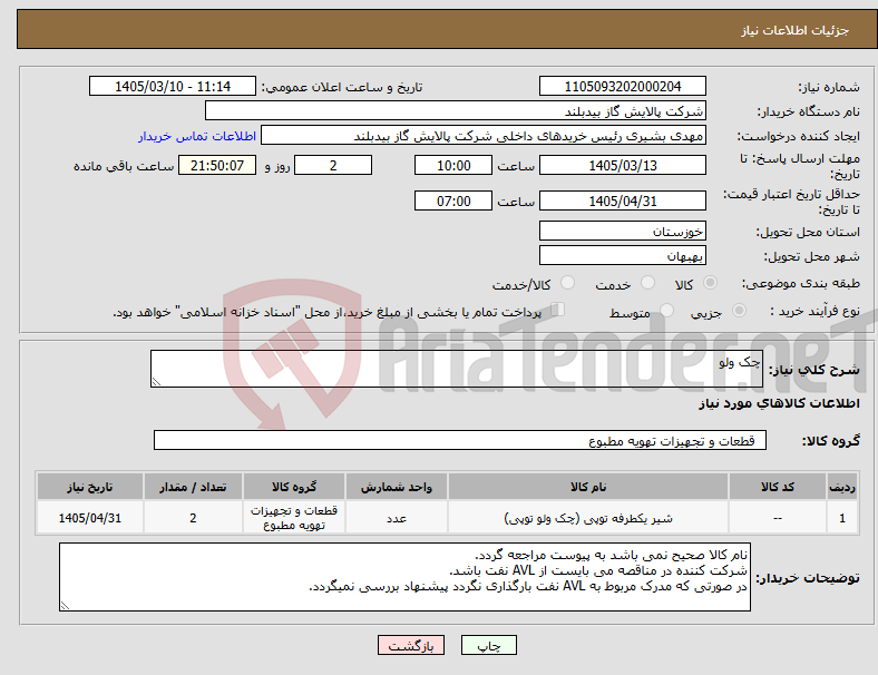 تصویر کوچک آگهی نیاز کالا-چک ولو