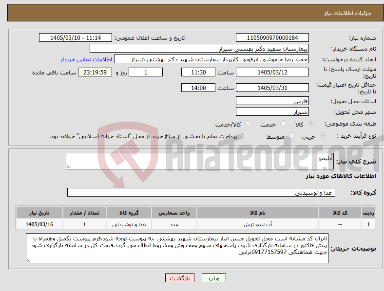 تصویر کوچک آگهی نیاز کالا-آبلیمو