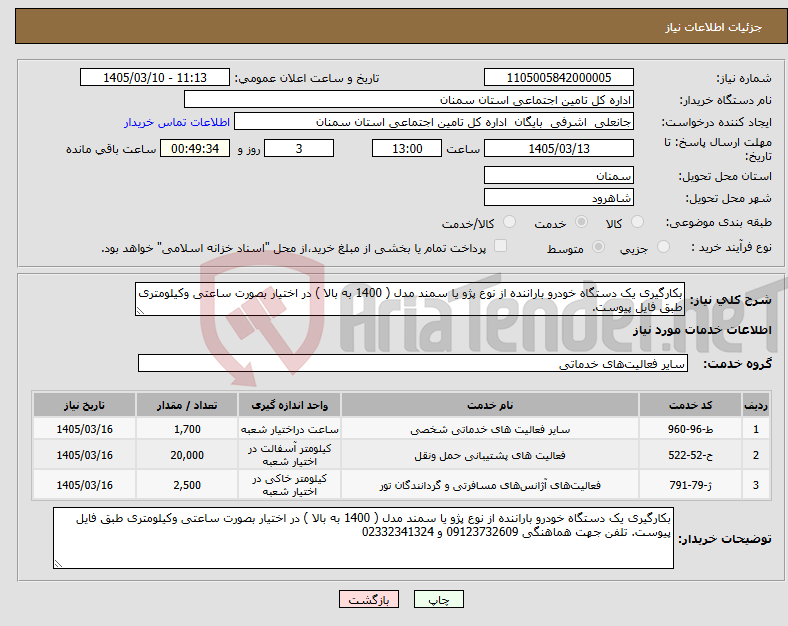 تصویر کوچک آگهی نیاز خدمات-بکارگیری یک دستگاه خودرو باراننده از نوع پژو یا سمند مدل ( 1400 به بالا ) در اختیار بصورت ساعتی وکیلومتری طبق فایل پیوست.