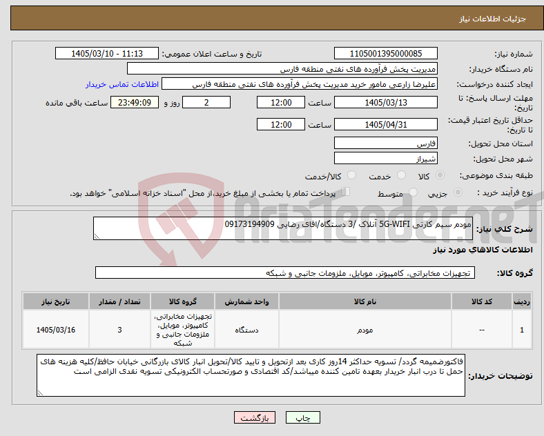تصویر کوچک آگهی نیاز کالا-مودم سیم کارتی 5G-WIFI آنلاک /3 دستگاه/اقای رضایی 09173194909