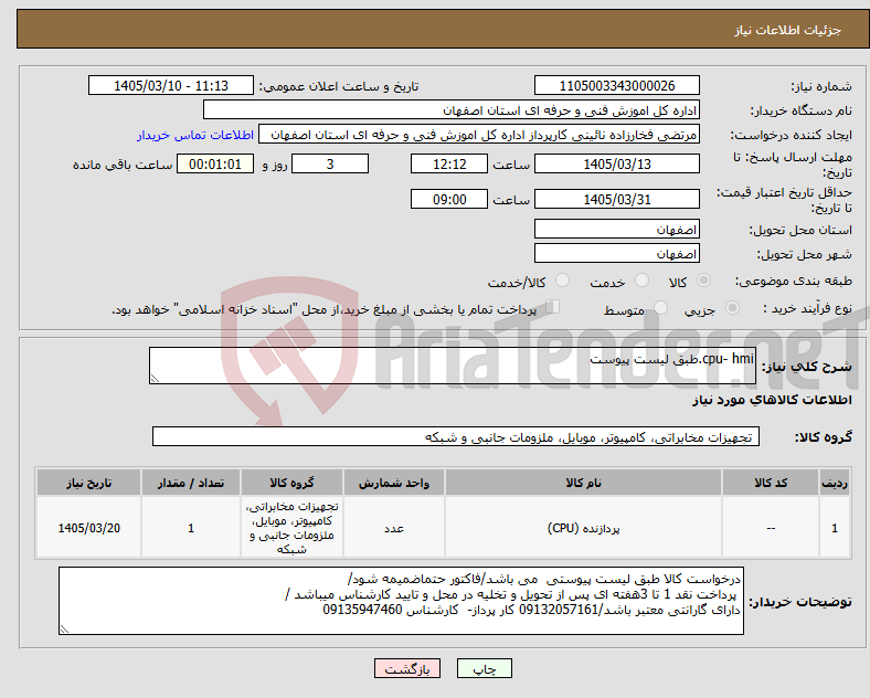 تصویر کوچک آگهی نیاز کالا-cpu- hmi.طبق لیست پیوست