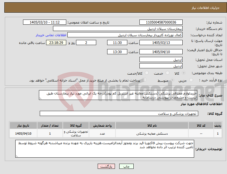 تصویر کوچک آگهی نیاز کالا-خریدلوازم مصرفی پزشکی (دستکش معاینه غیر استریل کم پودر)درجه یک ایرانی مورد نیاز بیمارستان طبق لیست و مشخصات پیوستی درسامانه 