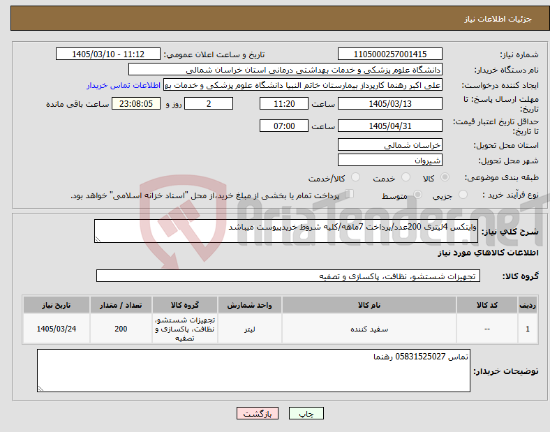 تصویر کوچک آگهی نیاز کالا-وایتکس 4لیتری 200عدد/پرداخت 7ماهه/کلیه شروط خریدپیوست میباشد