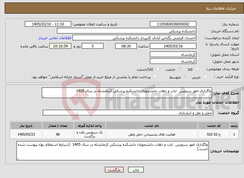 تصویر کوچک آگهی نیاز خدمات-واگذاری امور سرویس ایاب و ذهاب دانشجویان دانشکده پزشکی کرمانشاه در سال 1405