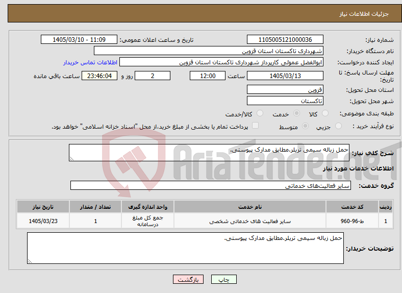 تصویر کوچک آگهی نیاز خدمات-حمل زباله سیمی تریلر.مطابق مدارک پیوستی.