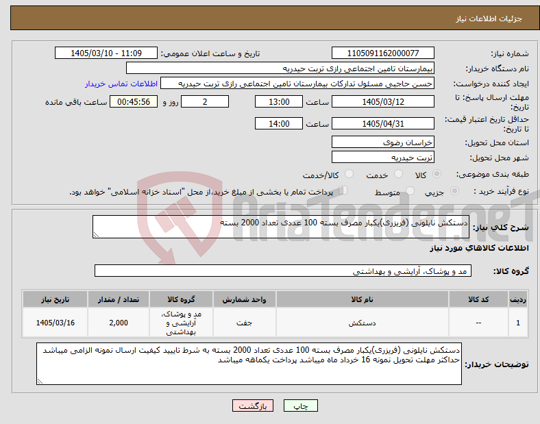 تصویر کوچک آگهی نیاز کالا-دستکش نایلونی (فریزری)یکبار مصرف بسته 100 عددی تعداد 2000 بسته 