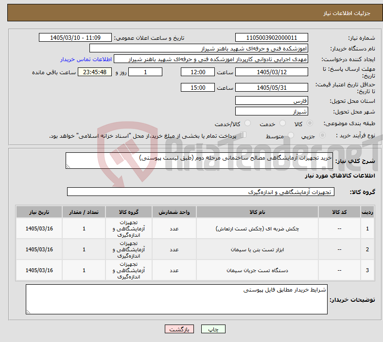 تصویر کوچک آگهی نیاز کالا-خرید تجهیزات آزمایشگاهی مصالح ساختمانی مرحله دوم (طبق لیست پیوستی)