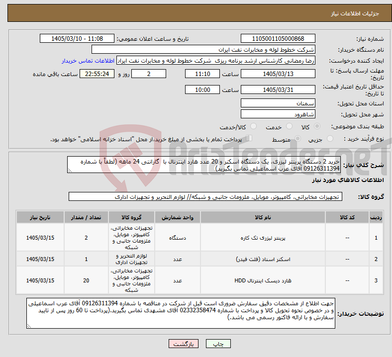 تصویر کوچک آگهی نیاز کالا-خرید 2 دستگاه پرینتر لیزری، یک دستگاه اسکنر و 20 عدد هارد اینترنال با گارانتی 24 ماهه (لطفاً با شماره 09126311394 آقای عرب اسماعیلی تماس بگیرید)