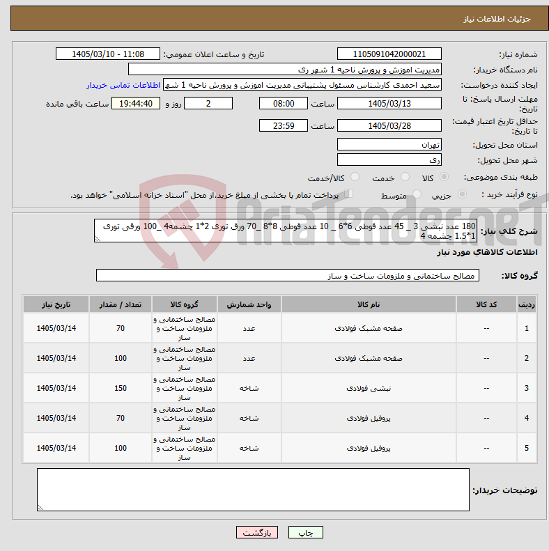 تصویر کوچک آگهی نیاز کالا-180 عدد نبشی 3 _ 45 عدد قوطی 6*6 _ 10 عدد قوطی 8*8 _70 ورق توری 2*1 چشمه4 _100 ورقی توری 1*1.5 چشمه 4