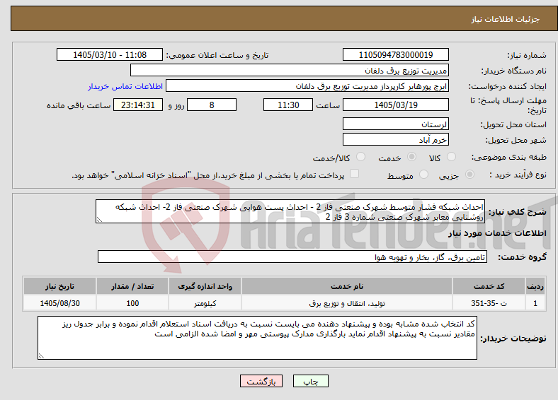 تصویر کوچک آگهی نیاز خدمات-احداث شبکه فشار متوسط شهرک صنعتی فاز 2 - احداث پست هوایی شهرک صنعتی فاز 2- احداث شبکه روشنایی معابر شهرک صنعتی شماره 3 فاز 2