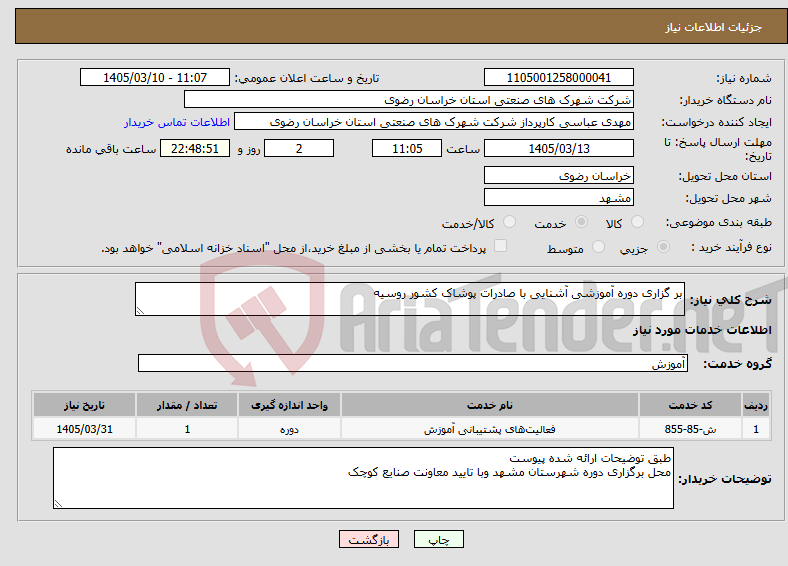 تصویر کوچک آگهی نیاز خدمات-بر گزاری دوره آموزشی آشنایی با صادرات پوشاک کشور روسیه