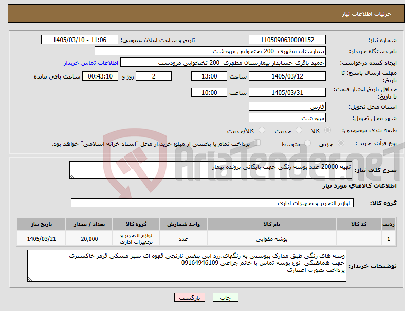 تصویر کوچک آگهی نیاز کالا-تهیه 20000 عدد پوشه رنگی جهت بایگانی پرونده بیمار
