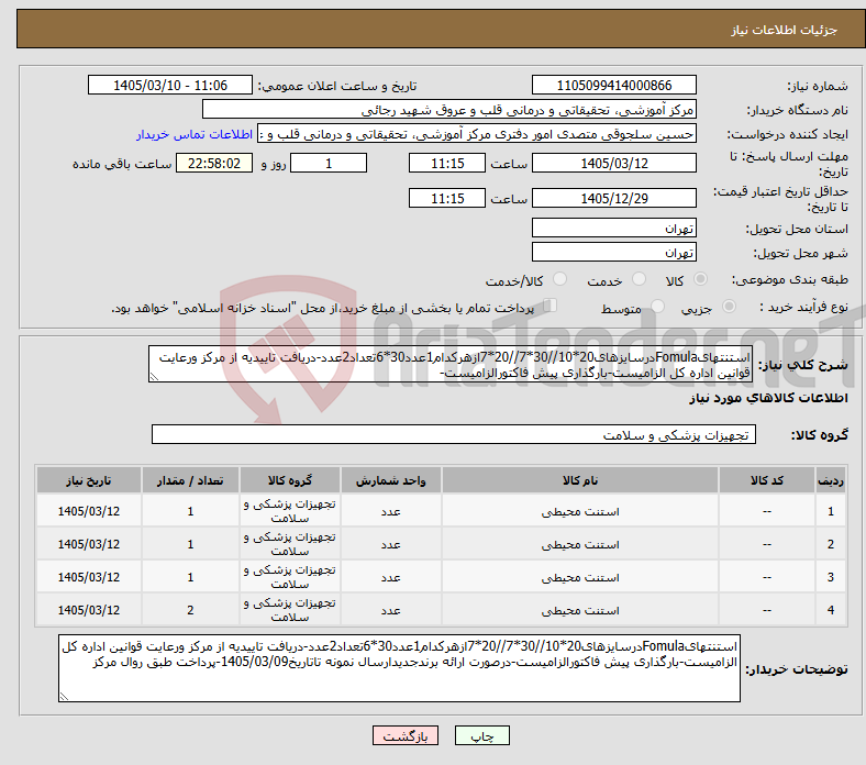 تصویر کوچک آگهی نیاز کالا-استنتهایFomulaدرسایزهای20*10//30*7//20*7ازهرکدام1عدد30*6تعداد2عدد-دریافت تاییدیه از مرکز ورعایت قوانین اداره کل الزامیست-بارگذاری پیش فاکتورالزامیست-