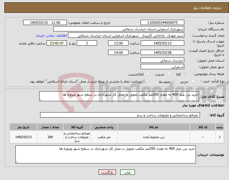 تصویر کوچک آگهی نیاز کالا-خرید بتن عیار 400 به مقدار 200متر مکعب تحویل در محل کار شهرداری در سطح شهر وپروزه ها