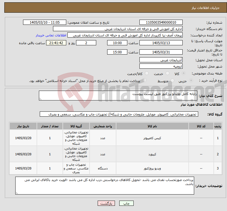 تصویر کوچک آگهی نیاز کالا-رایانه کامل وویدئو پرژکتور طبق لیست پیوست