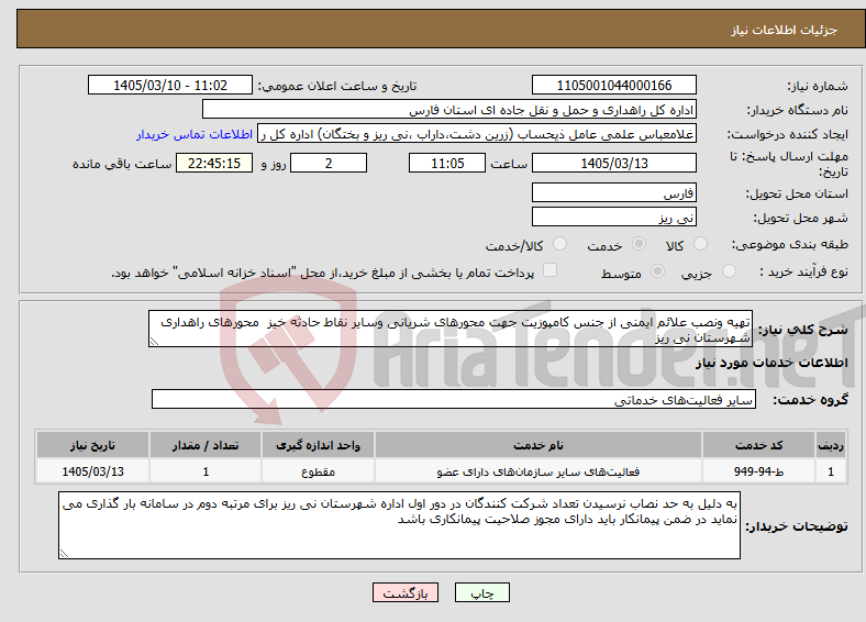 تصویر کوچک آگهی نیاز خدمات-تهیه ونصب علائم ایمنی از جنس کامپوزیت جهت محورهای شریانی وسایر نقاط حادثه خیز محورهای راهداری شهرستان نی ریز