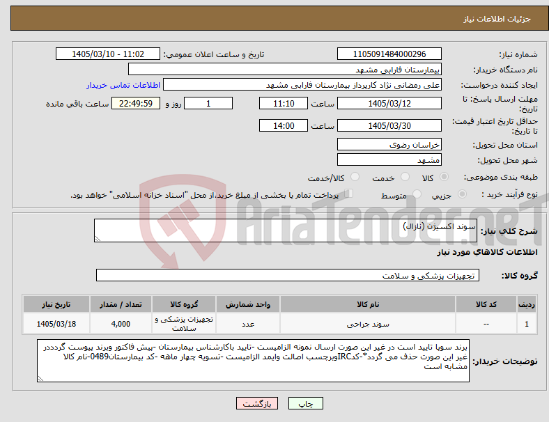 تصویر کوچک آگهی نیاز کالا-سوند اکسیژن (نازال)