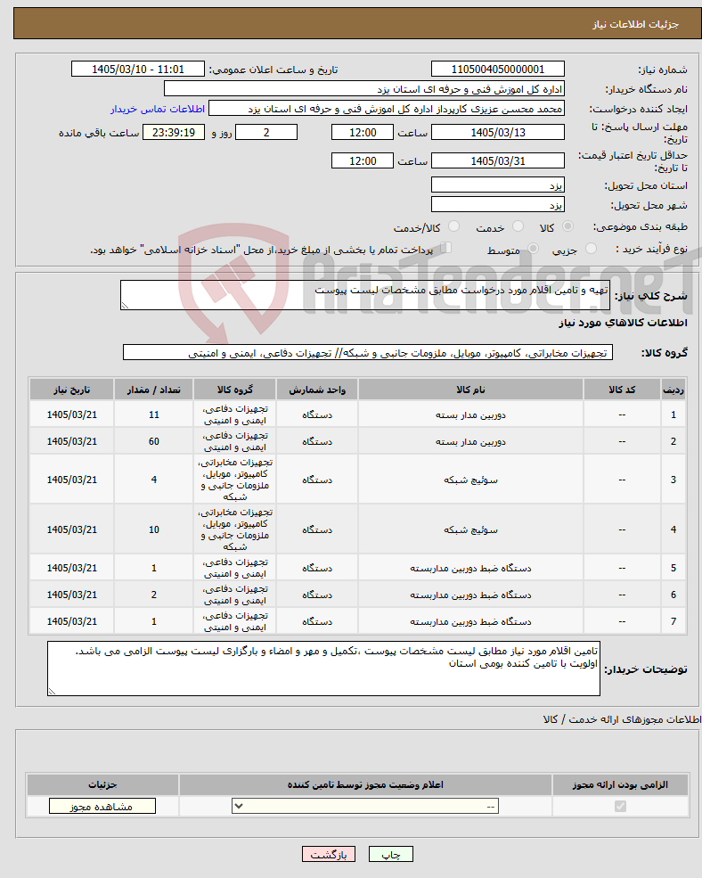 تصویر کوچک آگهی نیاز کالا-تهیه و تامین اقلام مورد درخواست مطابق مشخصات لیست پیوست