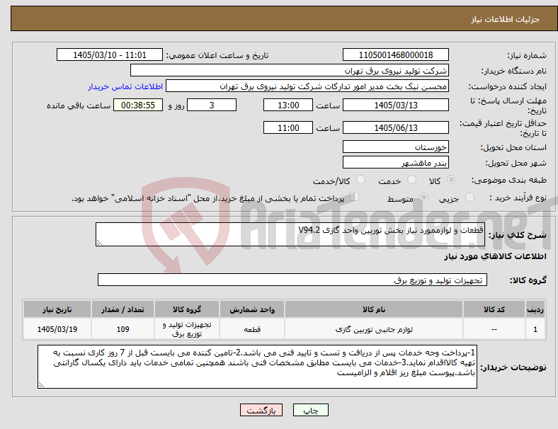تصویر کوچک آگهی نیاز کالا-قطعات و لوازممورد نیاز بخش توربین واحد گازی V94.2 