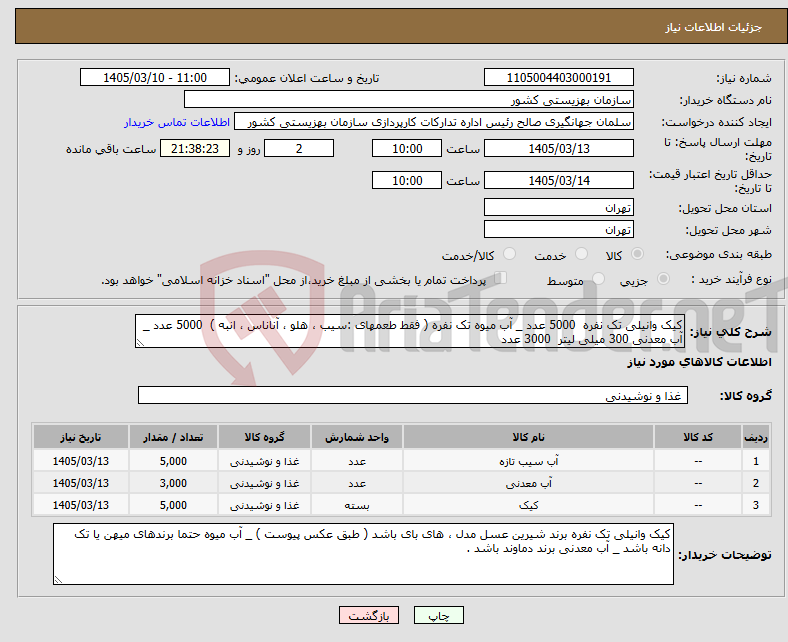 تصویر کوچک آگهی نیاز کالا-کیک وانیلی تک نفره 5000 عدد _ آب میوه تک نفره ( فقط طعمهای :سیب ، هلو ، آناناس ، انبه ) 5000 عدد _ آب معدنی 300 میلی لیتر 3000 عدد