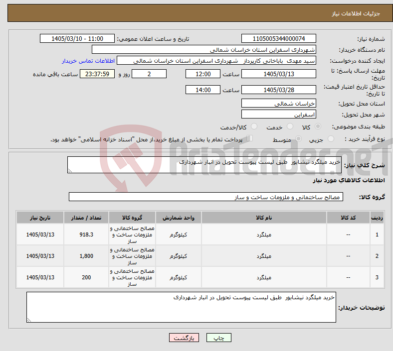 تصویر کوچک آگهی نیاز کالا-خرید میلگرد نیشابور طبق لیست پیوست تحویل در انبار شهرداری 