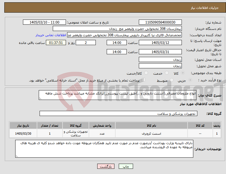 تصویر کوچک آگهی نیاز کالا-انواع ملزومات مصرفی{استنت دارویی و ..}طبق لیست پیوستی_ایرانکد مشابه میباشد پرداخت شش ماهه