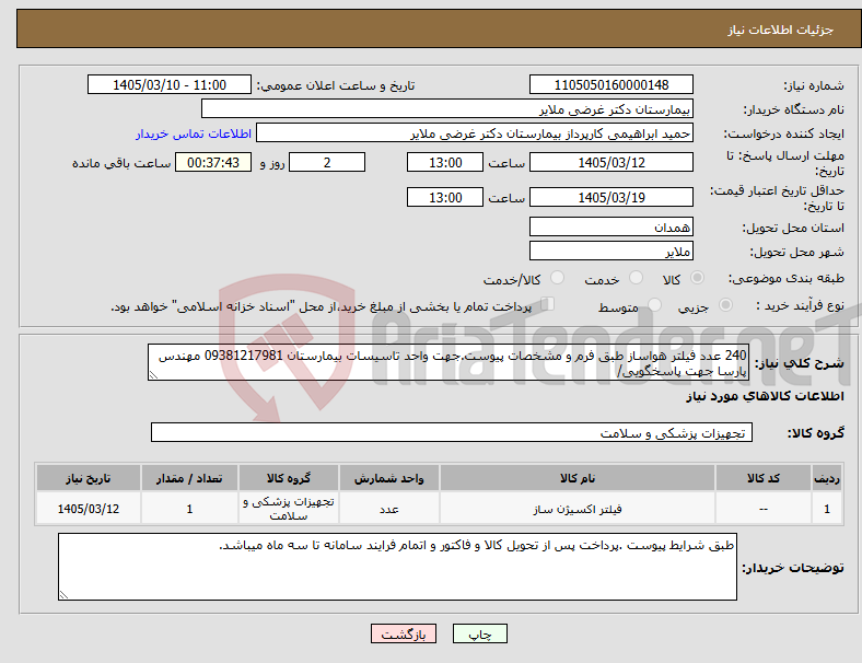 تصویر کوچک آگهی نیاز کالا-240 عدد فیلتر هواساز طبق فرم و مشخصات پیوست.جهت واحد تاسیسات بیمارستان 09381217981 مهندس پارسا جهت پاسخگویی/
