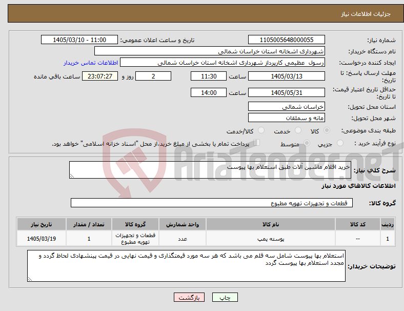 تصویر کوچک آگهی نیاز کالا-خرید اقلام ماشین آلات طبق استعلام بها پیوست 