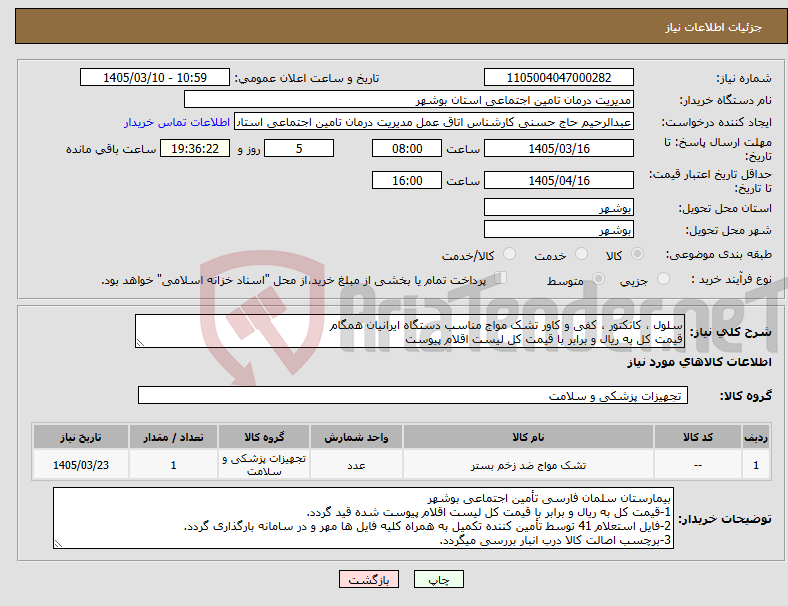 تصویر کوچک آگهی نیاز کالا-سلول ، کانکتور ، کفی و کاور تشک مواج مناسب دستگاه ایرانیان همگام قیمت کل به ریال و برابر با قیمت کل لیست اقلام پیوست