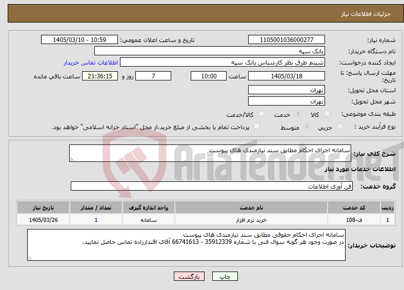 تصویر کوچک آگهی نیاز خدمات-سامانه اجرای احکام مطابق سند نیازمندی های پیوست