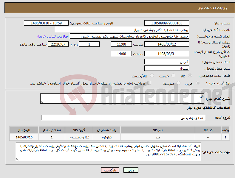 تصویر کوچک آگهی نیاز کالا-قند