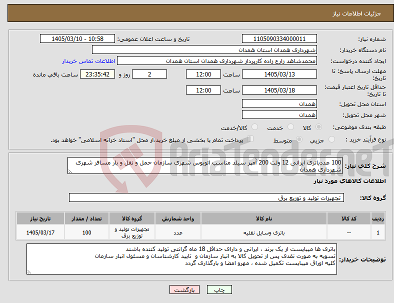 تصویر کوچک آگهی نیاز کالا-100 عددباتری ایرانی 12 ولت 200 آمپر سیلد مناسب اتوبوس شهری سازمان حمل و نقل و بار مسافر شهری شهرداری همدان