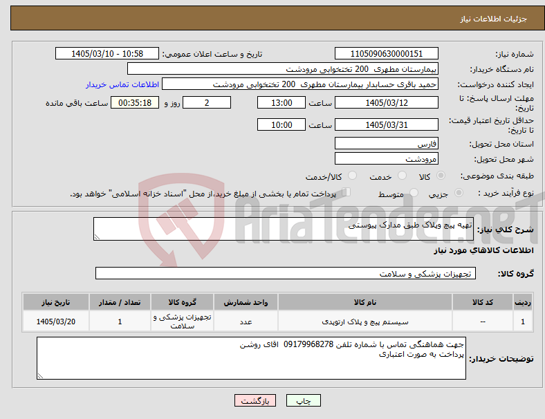 تصویر کوچک آگهی نیاز کالا-تهیه پیچ وپلاک طبق مدارک پیوستی
