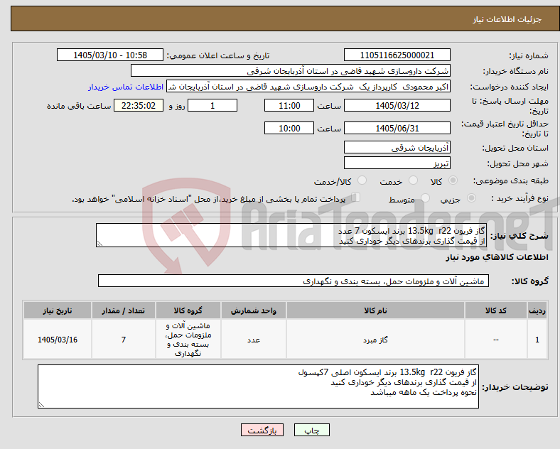 تصویر کوچک آگهی نیاز کالا-گاز فریون 13.5kg r22 برند ایسکون 7 عدد از قیمت گذاری برندهای دیگر خوداری کنید