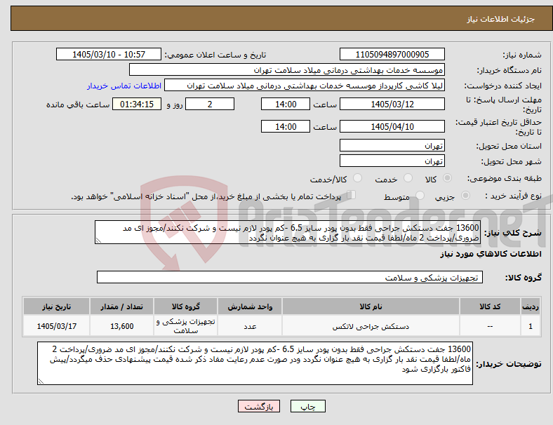 تصویر کوچک آگهی نیاز کالا-13600 جفت دستکش جراحی فقط بدون پودر سایز 6.5 -کم پودر لازم نیست و شرکت نکنند/مجوز ای مد ضروری/پرداخت 2 ماه/لطفا قیمت نقد بار گزاری به هیچ عنوان نگردد
