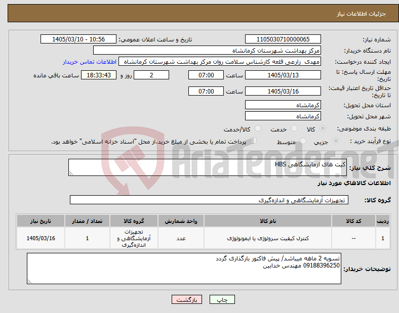 تصویر کوچک آگهی نیاز کالا-کیت های ازمایشگاهی HBS