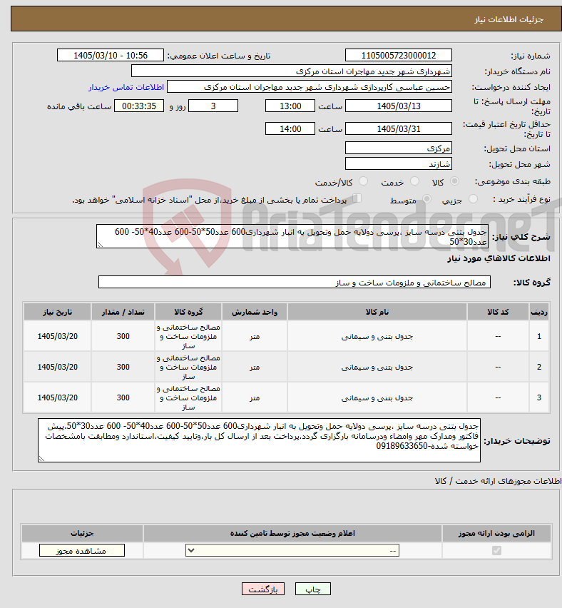 تصویر کوچک آگهی نیاز کالا-جدول بتنی درسه سایز ،پرسی دولایه حمل وتحویل به انبار شهرداری600 عدد50*50-600 عدد40*50- 600 عدد30*50