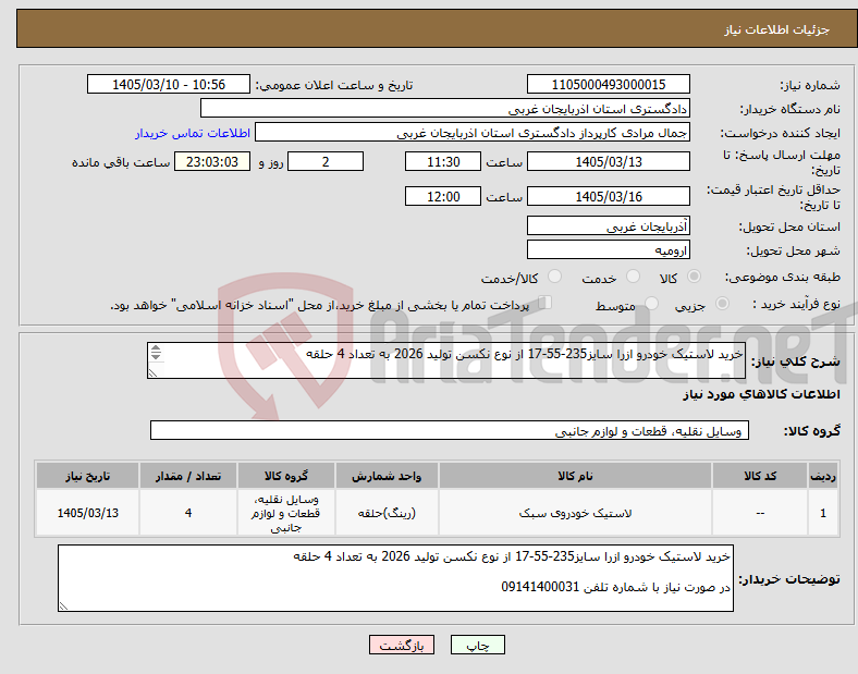 تصویر کوچک آگهی نیاز کالا-خرید لاستیک خودرو ازرا سایز235-55-17 از نوع نکسن تولید 2026 به تعداد 4 حلقه در صورت نیاز با شماره تلفن 09141400031